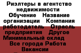 Риэлтеры в агентство недвижимости. Обучение › Название организации ­ Компания-работодатель › Отрасль предприятия ­ Другое › Минимальный оклад ­ 1 - Все города Работа » Вакансии   . Приморский край,Дальнереченск г.